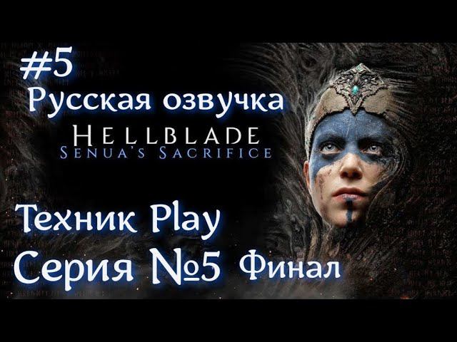 Hellblade: Senua's Sacrifice Серия №5 ФИНАЛ