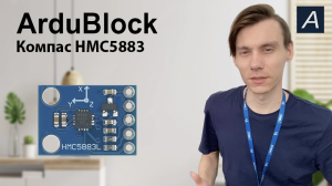 Компас - HMC5883 - Arduino / ArduBlock