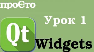 Уроки С++. Qt Widgets - Первая программа. Знакомство