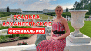 Фестиваль роз в усадьбе Архангельское