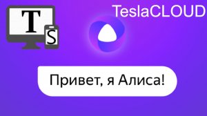 Навык Яндекс Алиса - TeslaCloud