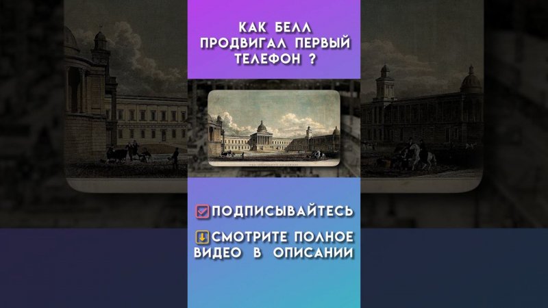 как белл продвигал первый телефон #историятелефона #телефон #история