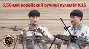 Учим корейский. 5,56-мм ручной пулемёт K15