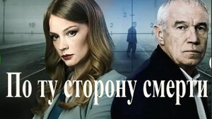 "По ту сторону смерти -2". Обзор фильма. Детектив.