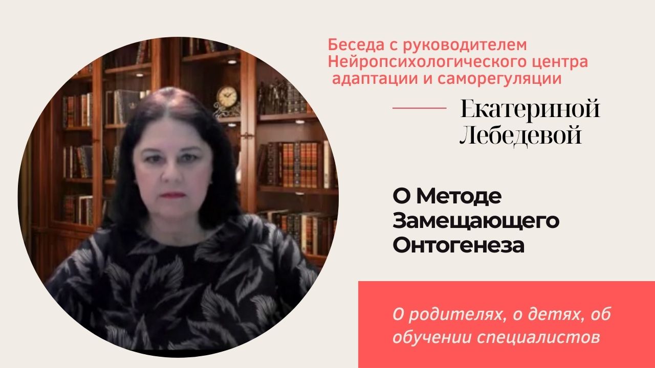 О Методе Замещающего Онтогенеза, о родителях, о детях, об обучении