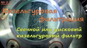3.3. Кизельгуровая фильтрация. Свечной и дисковый фильтры
