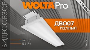 Новинка от компании WOLTA® – линейный светильник ДВО07 РЕЕЧНЫЙ