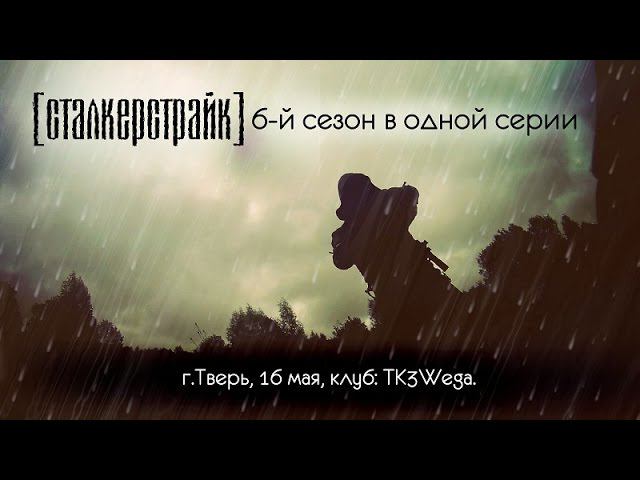[СТАЛКЕРСТРАЙК] 6 сезон в одной серии