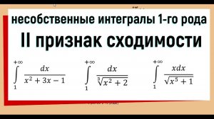 21. Признаки сходимости несобственных интегралов 1 рода. 2 признак сравнения.