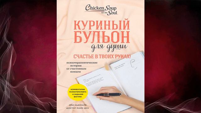 Куриный бульон для души. Счастье в твоих руках! Психотерапевтические истории. Эми Ньюмарк. Книга