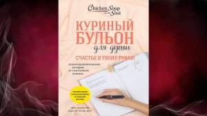 Куриный бульон для души. Счастье в твоих руках! Психотерапевтические истории. Эми Ньюмарк. Книга