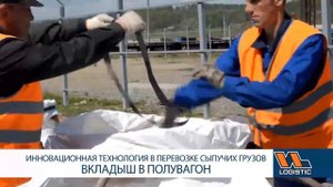 ВЛ Лоджистик вкладыши в вагон для перевозки насыпных грузов