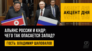 Альянс России и КНДР: чего так опасается Запад? Владимир Шаповалов