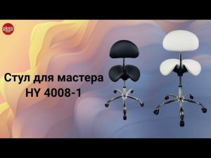 Стул седло HY 4008 1
