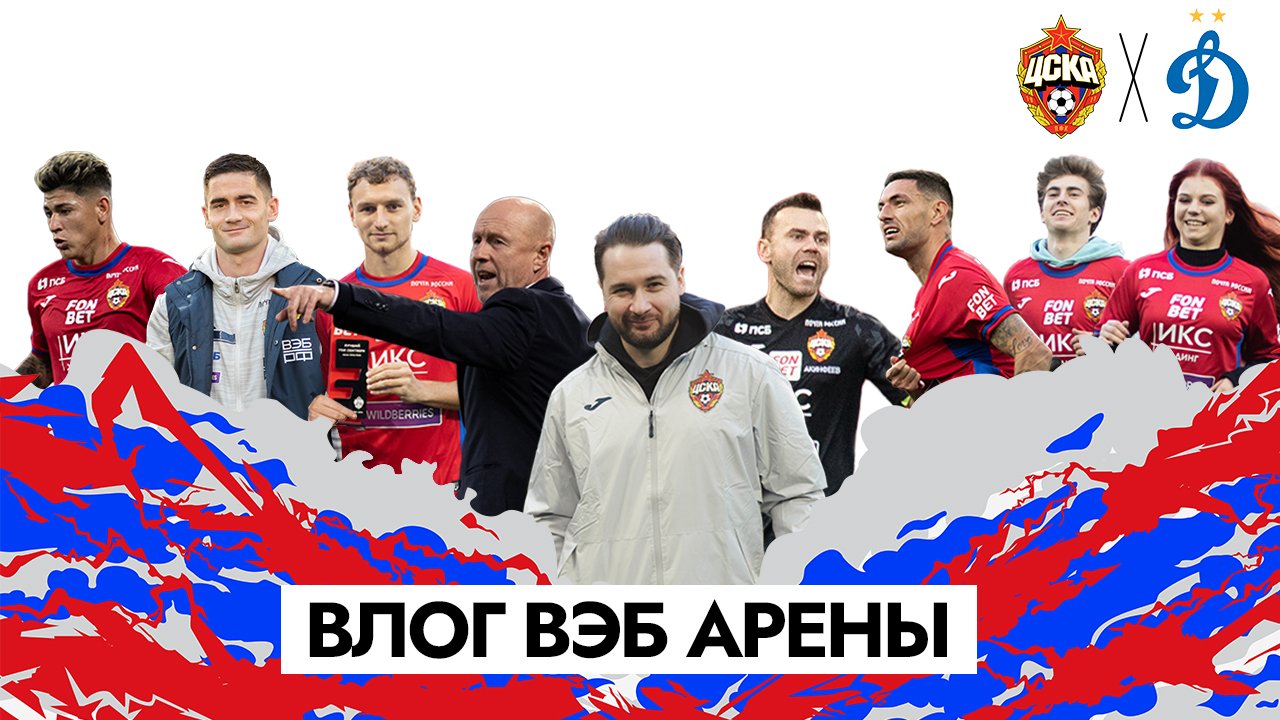 ВЛОГ ВЭБ АРЕНЫ. ПФК ЦСКА - Динамо. 
Зделар, Мухин, Трусова, Газзаев