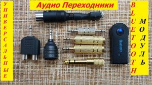 Bluetooth Для Любой РадиоАппаратуры СССР ! Универсальные Аудио Переходники для  Bluetooth Модуля !