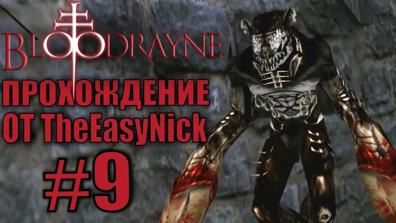 BloodRayne. Прохождение. #9. Бесконечный Гедрокс.