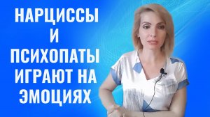 Как нарциссы и психопаты играют на ваших эмоциях