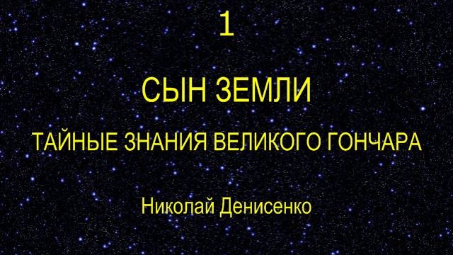 ТАЙНЫЕ ЗНАНИЯ ВЕЛИКОГО ГОНЧАРА