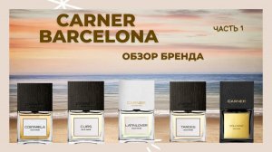 CARNER BARCELONA | Часть 1 | Обзор бренда