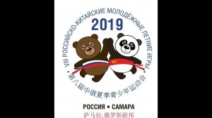 VIII Российские-Китайские молодежные летние игры 2019, Самара День 2