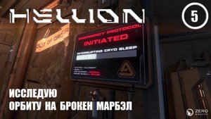 Исследую орбиту на Брокен Марбэл ► Hellion #5 Хеллион