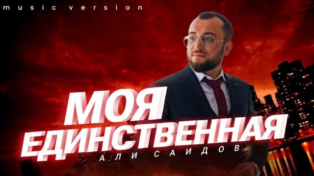 АЛИ САИДОВ " МОЯ ЕДИНСТВЕННАЯ" - НОВИНКА 2024 ( ХИТ ) music version смотреть онлайн
