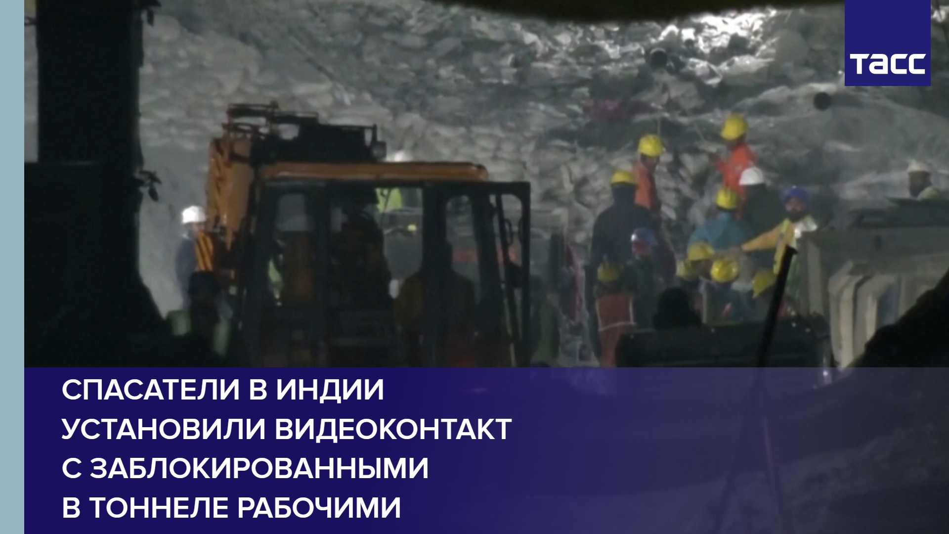 Спасатели в Индии установили видеоконтакт с заблокированными в тоннеле рабочими #shorts