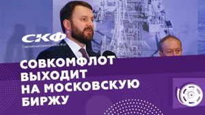 Совкомфлот выходит на Московскую Биржу