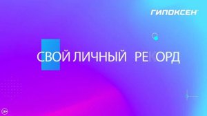 ГИПОКСЕН 20 СЕК марафон