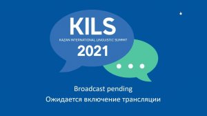 KILS-2021: 18.11.2021 - Пленарные доклады (Синхронный перевод)