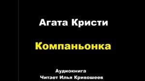 Агата Кристи. Компаньонка. Расследует мисс Марпл