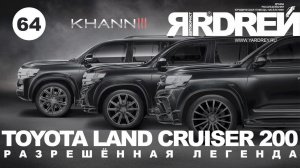 Тойота Ленд Крузер 200 - разрешённая легенда