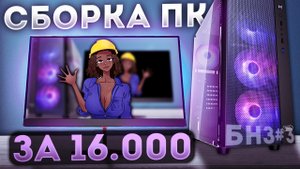 БНЗ#3 КРУТАЯ ТОПОВАЯ ПК ЗА 16000 \ СОБРАЛ ЛУЧШУЮ СБОРКУ С АВИТО ОТ ЗАВОДЧАНИНА