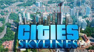 Cities SkyLines. Прохождение №2. Стремительно развиваемся