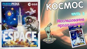 PANINI Альбом для наклеек Paninipedia Space (Космос) В поисках новых галактик! Часть 3