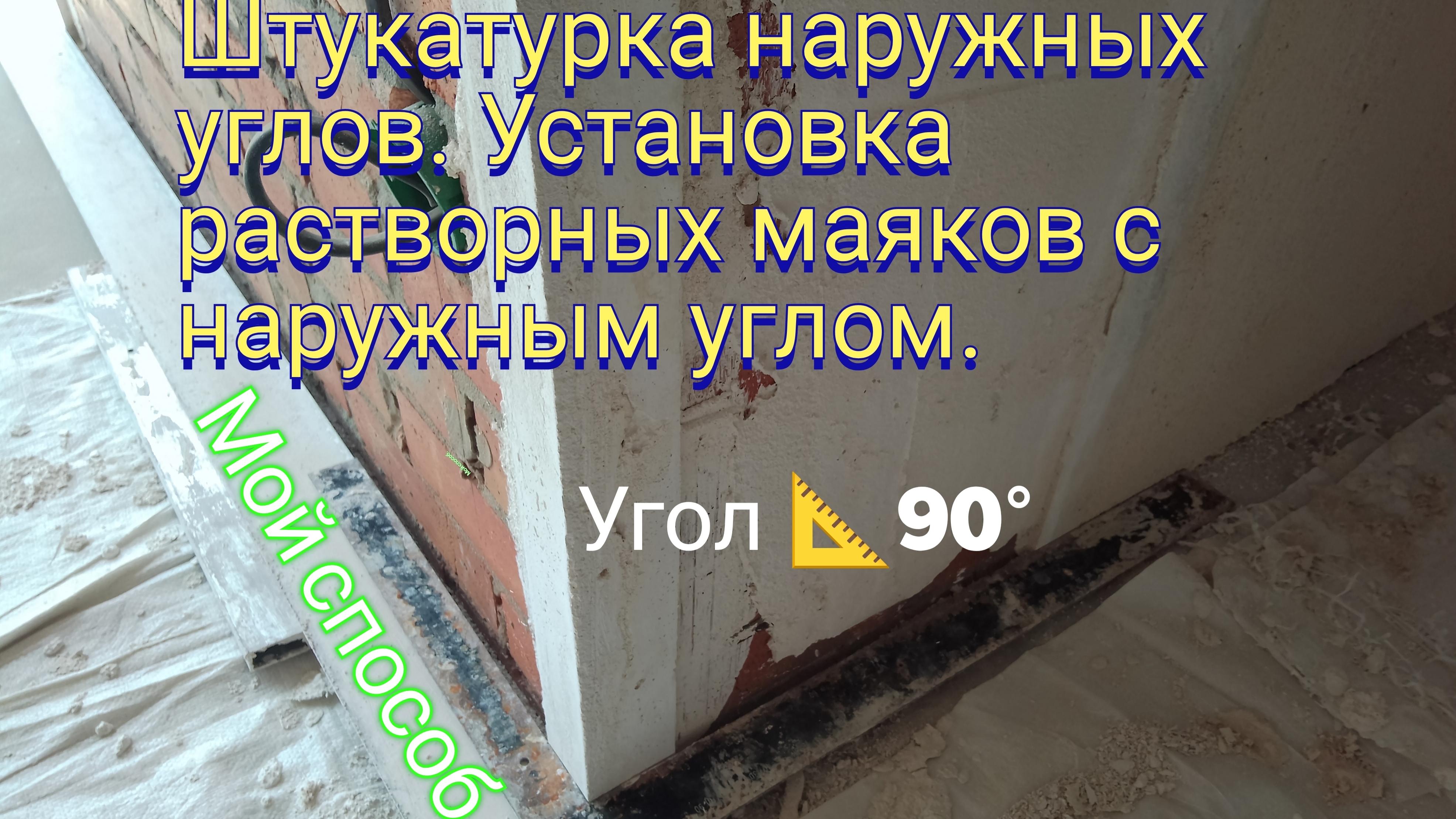 Штукатурка наружных углов. Установка растворных маяков с наружным углом . Мой способ.