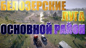 ? БЕЛОЗЕРСКИЕ??ЛУГА???ОСНОВНОЙ?РАЙОН?  ВСЁ, ЧТО НУЖНО ЗНАТЬ?ПОДПИШИТЕСЬ ❗НАЖМИТЕ?В ТОП