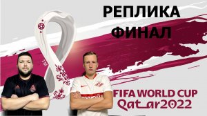 РЕПЛИКА | ЧЕМПИОНАТ МИРА 2022 | ФИНАЛ | АРГЕНТИНА - ФРАНЦИЯ | GO GOAL