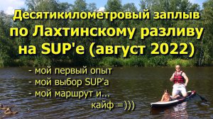 SUP-сёрфинг. Санкт-Петербург. Лахтинский разлив. Впечатления от первого похода, выбор сапа, маршрут.