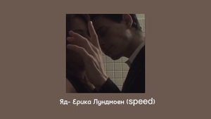 Яд-(speed song)