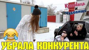 УБРАЛА КОНКУРЕНТА [Красавица и Чудовище] (Выпуск 122)