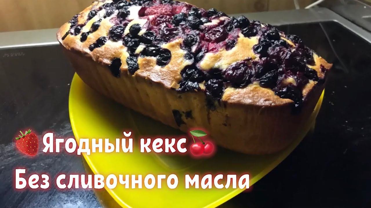 Простой рецепт ягодного кекса без масла и сметаны. ПАЛЬЧИКИ ОБЛИЖЕШЬ!