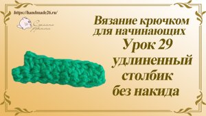 Вязание крючком для начинающих. Урок 29 удлиненный столбик без накида.mp4