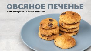 Самый вкусный рецепт овсяного печенья.