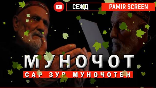 МУНОЧОТ - MUNOJOT    САР ЗУР МУНОЧОТЕН