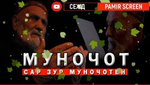 МУНОЧОТ - MUNOJOT ( САР ЗУР МУНОЧОТЕН)