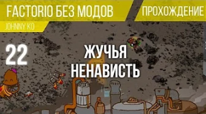 Жучья ненависть ⏺ #22 Прохождение Factorio