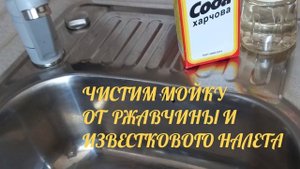 Уборка БЕЗ ХИМИИ:СОДА И УКСУС?#чистим мойку от ржавчины и известкового налета