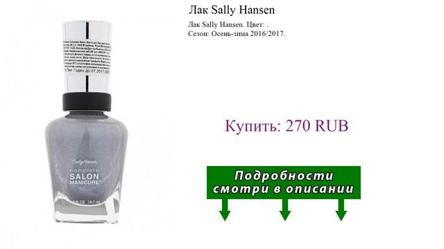 Лак Sally Hansen смотреть онлайн